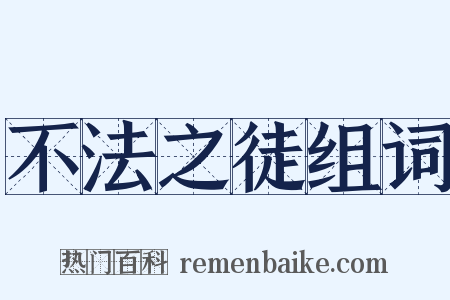 不法之徒组词是什么意思的图片